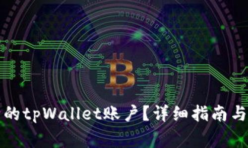 如何恢复删除的tpWallet账户？详细指南与常见问题解答