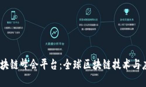 2023年区块链峰会平台：全球区块链技术与应用的盛会