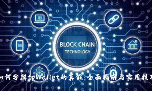 如何分辨tpWallet的真假：全面指南与实用技巧