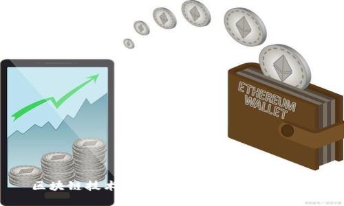 区块链技术如何重塑电影平台的未来