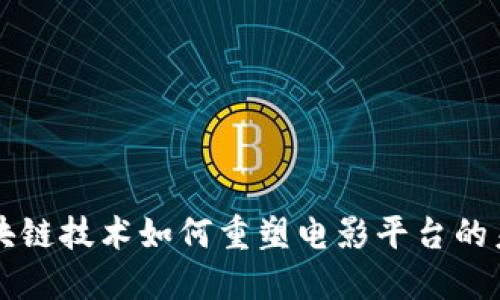 区块链技术如何重塑电影平台的未来