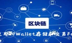 : 如何使用TPWallet存储和交