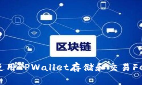 : 如何使用TPWallet存储和交易Feg金刚币