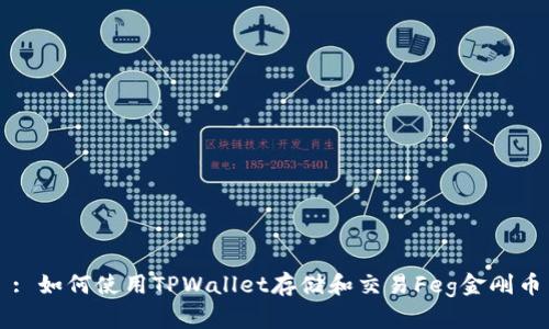 : 如何使用TPWallet存储和交易Feg金刚币