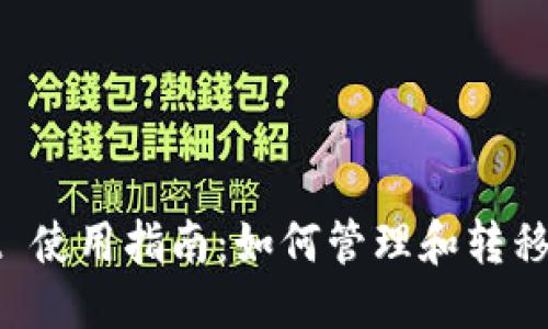 及关键词

tpWallet 使用指南：如何管理和转移其他币种