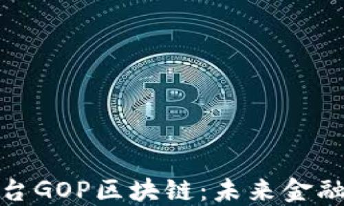 
探索支付平台GOP区块链：未来金融的变革之路