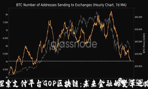 
探索支付平台GOP区块链：未来金融的变革之路