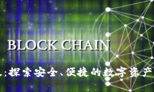 tpWallet正版：探索安全、便捷的数字资产管理解决方案