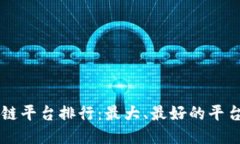 区块链平台排行：最大、