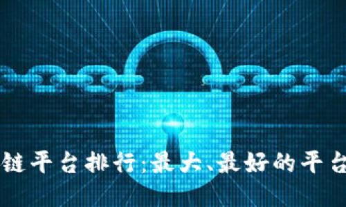 区块链平台排行：最大、最好的平台推荐