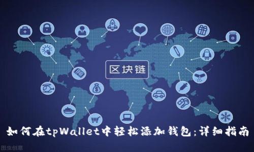 如何在tpWallet中轻松添加钱包：详细指南