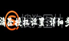 如何在tpWallet中清除授权设置：详细步骤与常见问