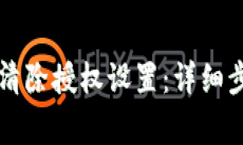 如何在tpWallet中清除授权设置：详细步骤与常见问题解答