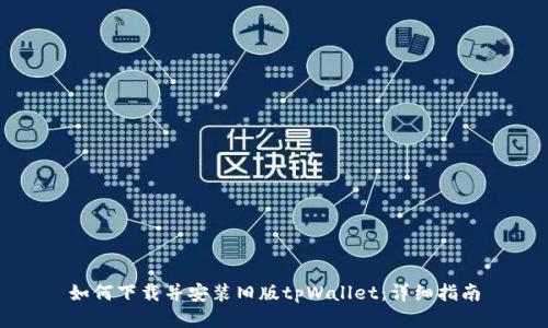 如何下载并安装旧版tpWallet：详细指南
