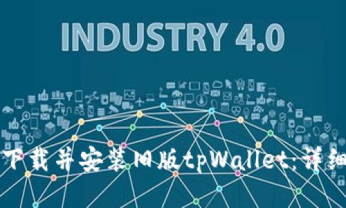 如何下载并安装旧版tpWallet：详细指南