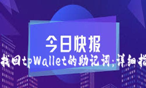 如何有效找回tpWallet的助记词：详细指南与技巧