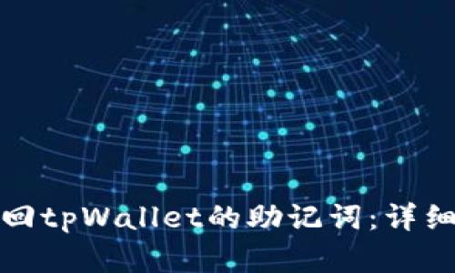 如何有效找回tpWallet的助记词：详细指南与技巧