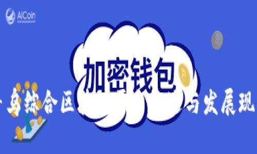 寻乌综合区块链平台概述与发展现状