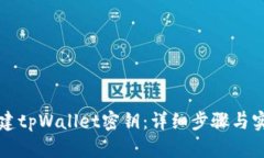 如何创建tpWallet密钥：详细