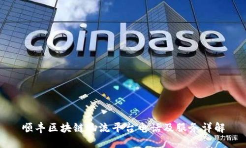 顺丰区块链物流平台电话及服务详解