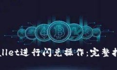 如何使用tpWallet进行闪兑操