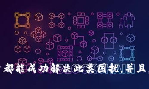    tpWallet输入密码总是闪退问题解决指南  / 
 guanjianci  tpWallet, 闪退, 输入密码, 钱包问题  /guanjianci 

引言
在当今数字化时代，虚拟货币钱包已成为人们管理和存储数字资产的重要工具。其中，tpWallet因其用户友好的界面和多种功能而受到广泛欢迎。然而，一些用户不断报告在输入密码时应用程序闪退的问题。这不仅导致用户不得不重新输入密码，还可能给他们的资金安全带来隐患。本文将深入探讨这个问题，提供有效的解决方案，并帮助用户更好地应对这类情况。

tpWallet闪退的可能原因
tpWallet在输入密码时闪退的问题可能由多种因素引起。以下是一些可能的原因：
ul
  listrong软件错误（Bug）：/strong应用程序中的代码缺陷可能是导致闪退的主要原因。这种问题通常会在新版本更新时被修复。/li
  listrong设备兼容性问题：/strong不同的手机型号和操作系统版本可能导致应用程序的不稳定性。/li
  listrong系统资源不足：/strong如果手机的内存或存储空间不足，可能导致tpWallet在执行某些操作时崩溃。/li
  listrong网络不稳定：/strong在输入密码时，如果系统需要联网验证而网络不佳，则可能引发应用闪退的情况。/li
/ul

解决tpWallet闪退问题的步骤
以下是几个建议的步骤，用户可以尝试逐一解决tpWallet闪退的问题：

h4检查应用更新/h4
首先检查你的tpWallet应用是否是最新版本。开发者时常推出新版本，以修复已知的Bug和提高稳定性。用户可以前往应用商店，检查是否有tpWallet的更新。如果有，请及时更新到最新版本。

h4清理手机内存和存储空间/h4
在使用tpWallet之前，建议用户清理手机的内存和存储空间。可以尝试删除一些不常用的应用程序和文件，释放空间。确保手机的内存空间至少保留20%是理想的，这将有助于应用程序的稳定运行。

h4重启手机/h4
有时候，简单的重启手机可以有效解决暂时的崩溃问题。在重启后，再次尝试打开tpWallet并输入密码，看看问题是否依然存在。

h4网络连接检查/h4
确保手机连接到一个稳定的网络。如果是Wi-Fi网络，尝试重新连接或切换到移动数据。如果是移动数据，确保信号良好。在输入密码时，良好的网络连接是必要的。

深入探讨tpWallet的安全性
除了闪退问题，tpWallet的安全性也时常是用户关注的焦点。使用数字货币钱包时，安全是一个绝对的重要话题。以下是tpWallet安全性的一些要点：

h4私钥和助记词管理/h4
tpWallet允许用户自行管理他们的私钥和助记词。用户一定要对这些信息进行妥善保管，确保其不被他人获取。工作人员建议用户将助记词和私钥记录下来，存放在一个安全的地方，而不是仅仅保存在数字设备上。

h4多重身份验证/h4
为了增强账户的安全性，tpWallet通常支持多重身份验证。这是一个良好的安全实践，用户应启用这一功能。通过多重身份验证，即使有人获悉密码，他们也需要第二个验证因素（如登录时接收到的短信验证码）才能访问账户。

h4定期更新应用与设备/h4
除了更新tpWallet本身，用户也应保持手机操作系统的最新状态。旧版本的操作系统可能存在漏洞，而这些漏洞有可能被黑客利用。确保手机系统和应用程序都更新到最新版本是保护自己资金安全的一个环节。

用户常见问题解答

h4如何恢复丢失的tpWallet账户？/h4
丢失tpWallet账户可能是一个令人焦虑的问题，但只要你有助记词，就能够轻松恢复。以下是一些详细的步骤来帮助用户恢复丢失的账户：
ul
  listrong访问登录页面：/strong首先，打开tpWallet应用。如果账户的页面不显示，可能需要下载最新版的tpWallet。/li
  listrong选择“恢复账户”选项：/strong在登录界面上，选择“恢复账户”。这个选项通常在登录按钮旁边。/li
  listrong输入你的助记词：/strong系统将要求你输入你之前记录的助记词。请确保输入正确，因为任何错误都可能导致恢复失败。/li
  listrong设置新密码：/strong在成功验证助记词后，你将被要求设置一个新的账户密码。选择一个强密码，以增强账户安全性。/li
  listrong完成恢复过程：/strong一旦输入新密码并确认，账户应恢复到正常状态，你的资金也应该可以正常访问了。/li
/ul
总之，助记词是tpWallet账户的唯一恢复方式，因此请确保妥善保管并定期备份。

h4tpWallet是否支持多种数字货币？/h4
tpWallet是一款功能强大的数字货币钱包，广受欢迎，其支持多种数字货币的交易和存储。以下是一些与tpWallet支持的数字货币相关的要点：
ul
  listrong多币种支持：/strongtpWallet支持多种主流数字货币，包括比特币（BTC）、以太坊（ETH）、莱特币（LTC）等。此外，该钱包还支持多种代币，具体取决于其持续更新的功能和服务。/li
  listrong跨境交易：/strongtpWallet内的数字货币可以轻松进行跨境交易，让用户能够在全球范围内进行更快的货币转移。/li
  listrong新币上线：/strongtpWallet正在不断扩展其支持的数字货币范围。随着数字货币市场的发展，用户可以期待tpWallet在不久的将来加入更多的新币种。/li
/ul
如果你有特定的数字货币需求，可以访问tpWallet的官方网站或社交媒体渠道，了解最新的支持币种信息。

h4tpWallet的技术支持如何？/h4
很多用户在使用tpWallet过程中可能会遇到问题，技术支持的质量是用户体验的关键。以下是tpWallet提供的技术支持的信息：
ul
  listrong在线帮助文档：/strongtpWallet提供详细的在线帮助文档和FAQ部分，帮助用户解决常见问题。这个文档涵盖了从新手入门到高级功能的全面指导。/li
  listrong社交媒体支持：/strongtpWallet也通过社交媒体与用户互动，并经常更新产品信息和维护公告。用户可以在Twitter和Telegram等平台上找到tpWallet的官方账号。/li
  listrong客户支持团队：/strongtpWallet拥有专业的客户支持团队，用户可以通过应用内的反馈功能或者官方网站获取帮助。回复速度和解决效率通常较高。/li
  listrong社区支持：/strong用户还可以在相关的技术论坛和社交平台上寻求帮助，很多经验丰富的用户都乐于提供建议和解决方案。/li
/ul
总体而言，tpWallet提供了多种技术支持渠道，用户可以根据自己的需求选择合适的方式获取帮助。

h4如何确保tpWallet的安全使用？/h4
为了最大程度保证tpWallet用户的资金安全，以下是一些实用的建议：
ul
  listrong定期更改密码：/strong用户应定期更改tpWallet的账户密码，并确保使用复杂且独特的密码，避免使用简单的如“123456”的密码。/li
  listrong启用两步验证：/strong如果tpWallet支持两步验证功能，用户应务必启用。这样，即使有人已掌握了密码，也无法轻易访问账户。/li
  listrong警惕钓鱼网站：/strong用户务必确认通过官方渠道下载tpWallet，不要点击未确认的链接或附件。倒霉的钓鱼攻击可能让用户陷入风险之中。/li
  listrong备份助记词：/strong这是恢复账户的必要条件，确保助记词的安全存储至关重要。/li
/ul
通过遵循这些安全指南，用户可以在使用tpWallet的过程中最大程度减少潜在风险，确保他们的数字资产安全。

结论
tpWallet是一款功能强大、用户友好的数字货币钱包，然而，用户在遇到输入密码时闪退的问题时，不必过于担心。通过逐步排查和解决上面提到的各类问题，大多数用户都能成功解决此类困扰。并且，通过了解和增强安全措施，用户能够更好地保护他们的数字资产。希望以上的内容能够为tpWallet的用户提供帮助，让每个人都能够愉快、安全地管理自己的数字资产。