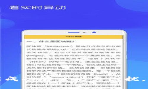    tpWallet输入密码总是闪退问题解决指南  / 
 guanjianci  tpWallet, 闪退, 输入密码, 钱包问题  /guanjianci 

引言
在当今数字化时代，虚拟货币钱包已成为人们管理和存储数字资产的重要工具。其中，tpWallet因其用户友好的界面和多种功能而受到广泛欢迎。然而，一些用户不断报告在输入密码时应用程序闪退的问题。这不仅导致用户不得不重新输入密码，还可能给他们的资金安全带来隐患。本文将深入探讨这个问题，提供有效的解决方案，并帮助用户更好地应对这类情况。

tpWallet闪退的可能原因
tpWallet在输入密码时闪退的问题可能由多种因素引起。以下是一些可能的原因：
ul
  listrong软件错误（Bug）：/strong应用程序中的代码缺陷可能是导致闪退的主要原因。这种问题通常会在新版本更新时被修复。/li
  listrong设备兼容性问题：/strong不同的手机型号和操作系统版本可能导致应用程序的不稳定性。/li
  listrong系统资源不足：/strong如果手机的内存或存储空间不足，可能导致tpWallet在执行某些操作时崩溃。/li
  listrong网络不稳定：/strong在输入密码时，如果系统需要联网验证而网络不佳，则可能引发应用闪退的情况。/li
/ul

解决tpWallet闪退问题的步骤
以下是几个建议的步骤，用户可以尝试逐一解决tpWallet闪退的问题：

h4检查应用更新/h4
首先检查你的tpWallet应用是否是最新版本。开发者时常推出新版本，以修复已知的Bug和提高稳定性。用户可以前往应用商店，检查是否有tpWallet的更新。如果有，请及时更新到最新版本。

h4清理手机内存和存储空间/h4
在使用tpWallet之前，建议用户清理手机的内存和存储空间。可以尝试删除一些不常用的应用程序和文件，释放空间。确保手机的内存空间至少保留20%是理想的，这将有助于应用程序的稳定运行。

h4重启手机/h4
有时候，简单的重启手机可以有效解决暂时的崩溃问题。在重启后，再次尝试打开tpWallet并输入密码，看看问题是否依然存在。

h4网络连接检查/h4
确保手机连接到一个稳定的网络。如果是Wi-Fi网络，尝试重新连接或切换到移动数据。如果是移动数据，确保信号良好。在输入密码时，良好的网络连接是必要的。

深入探讨tpWallet的安全性
除了闪退问题，tpWallet的安全性也时常是用户关注的焦点。使用数字货币钱包时，安全是一个绝对的重要话题。以下是tpWallet安全性的一些要点：

h4私钥和助记词管理/h4
tpWallet允许用户自行管理他们的私钥和助记词。用户一定要对这些信息进行妥善保管，确保其不被他人获取。工作人员建议用户将助记词和私钥记录下来，存放在一个安全的地方，而不是仅仅保存在数字设备上。

h4多重身份验证/h4
为了增强账户的安全性，tpWallet通常支持多重身份验证。这是一个良好的安全实践，用户应启用这一功能。通过多重身份验证，即使有人获悉密码，他们也需要第二个验证因素（如登录时接收到的短信验证码）才能访问账户。

h4定期更新应用与设备/h4
除了更新tpWallet本身，用户也应保持手机操作系统的最新状态。旧版本的操作系统可能存在漏洞，而这些漏洞有可能被黑客利用。确保手机系统和应用程序都更新到最新版本是保护自己资金安全的一个环节。

用户常见问题解答

h4如何恢复丢失的tpWallet账户？/h4
丢失tpWallet账户可能是一个令人焦虑的问题，但只要你有助记词，就能够轻松恢复。以下是一些详细的步骤来帮助用户恢复丢失的账户：
ul
  listrong访问登录页面：/strong首先，打开tpWallet应用。如果账户的页面不显示，可能需要下载最新版的tpWallet。/li
  listrong选择“恢复账户”选项：/strong在登录界面上，选择“恢复账户”。这个选项通常在登录按钮旁边。/li
  listrong输入你的助记词：/strong系统将要求你输入你之前记录的助记词。请确保输入正确，因为任何错误都可能导致恢复失败。/li
  listrong设置新密码：/strong在成功验证助记词后，你将被要求设置一个新的账户密码。选择一个强密码，以增强账户安全性。/li
  listrong完成恢复过程：/strong一旦输入新密码并确认，账户应恢复到正常状态，你的资金也应该可以正常访问了。/li
/ul
总之，助记词是tpWallet账户的唯一恢复方式，因此请确保妥善保管并定期备份。

h4tpWallet是否支持多种数字货币？/h4
tpWallet是一款功能强大的数字货币钱包，广受欢迎，其支持多种数字货币的交易和存储。以下是一些与tpWallet支持的数字货币相关的要点：
ul
  listrong多币种支持：/strongtpWallet支持多种主流数字货币，包括比特币（BTC）、以太坊（ETH）、莱特币（LTC）等。此外，该钱包还支持多种代币，具体取决于其持续更新的功能和服务。/li
  listrong跨境交易：/strongtpWallet内的数字货币可以轻松进行跨境交易，让用户能够在全球范围内进行更快的货币转移。/li
  listrong新币上线：/strongtpWallet正在不断扩展其支持的数字货币范围。随着数字货币市场的发展，用户可以期待tpWallet在不久的将来加入更多的新币种。/li
/ul
如果你有特定的数字货币需求，可以访问tpWallet的官方网站或社交媒体渠道，了解最新的支持币种信息。

h4tpWallet的技术支持如何？/h4
很多用户在使用tpWallet过程中可能会遇到问题，技术支持的质量是用户体验的关键。以下是tpWallet提供的技术支持的信息：
ul
  listrong在线帮助文档：/strongtpWallet提供详细的在线帮助文档和FAQ部分，帮助用户解决常见问题。这个文档涵盖了从新手入门到高级功能的全面指导。/li
  listrong社交媒体支持：/strongtpWallet也通过社交媒体与用户互动，并经常更新产品信息和维护公告。用户可以在Twitter和Telegram等平台上找到tpWallet的官方账号。/li
  listrong客户支持团队：/strongtpWallet拥有专业的客户支持团队，用户可以通过应用内的反馈功能或者官方网站获取帮助。回复速度和解决效率通常较高。/li
  listrong社区支持：/strong用户还可以在相关的技术论坛和社交平台上寻求帮助，很多经验丰富的用户都乐于提供建议和解决方案。/li
/ul
总体而言，tpWallet提供了多种技术支持渠道，用户可以根据自己的需求选择合适的方式获取帮助。

h4如何确保tpWallet的安全使用？/h4
为了最大程度保证tpWallet用户的资金安全，以下是一些实用的建议：
ul
  listrong定期更改密码：/strong用户应定期更改tpWallet的账户密码，并确保使用复杂且独特的密码，避免使用简单的如“123456”的密码。/li
  listrong启用两步验证：/strong如果tpWallet支持两步验证功能，用户应务必启用。这样，即使有人已掌握了密码，也无法轻易访问账户。/li
  listrong警惕钓鱼网站：/strong用户务必确认通过官方渠道下载tpWallet，不要点击未确认的链接或附件。倒霉的钓鱼攻击可能让用户陷入风险之中。/li
  listrong备份助记词：/strong这是恢复账户的必要条件，确保助记词的安全存储至关重要。/li
/ul
通过遵循这些安全指南，用户可以在使用tpWallet的过程中最大程度减少潜在风险，确保他们的数字资产安全。

结论
tpWallet是一款功能强大、用户友好的数字货币钱包，然而，用户在遇到输入密码时闪退的问题时，不必过于担心。通过逐步排查和解决上面提到的各类问题，大多数用户都能成功解决此类困扰。并且，通过了解和增强安全措施，用户能够更好地保护他们的数字资产。希望以上的内容能够为tpWallet的用户提供帮助，让每个人都能够愉快、安全地管理自己的数字资产。