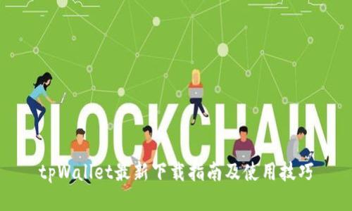 tpWallet最新下载指南及使用技巧