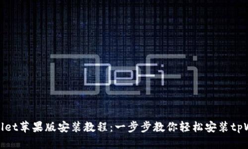 tpWallet苹果版安装教程：一步步教你轻松安装tpWallet