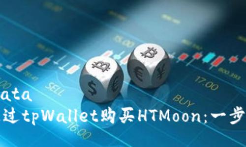 maindata
如何通过tpWallet购买HTMoon：一步步指南