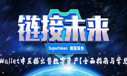 如何在tpWallet中直接出售数字资产？全面指南与常见问题解答