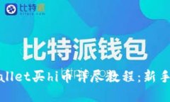 tpWallet买hi币详尽教程：新