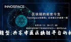 未来医疗转型：共享中医