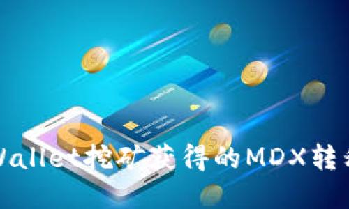 如何将tpWallet挖矿获得的MDX转移到交易所