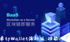 深入解析安卓tpWallet海外版