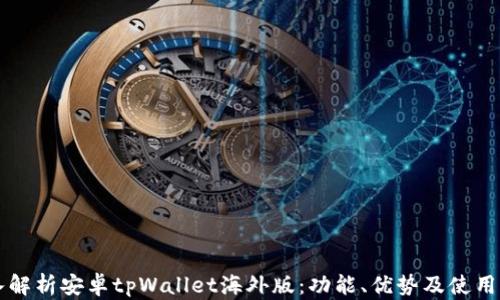 
深入解析安卓tpWallet海外版：功能、优势及使用指南