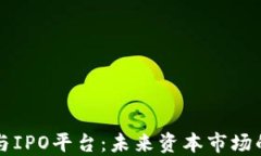 区块链与IPO平台：未来资本市场的颠覆者