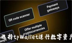   为什么选择tpWallet进行数