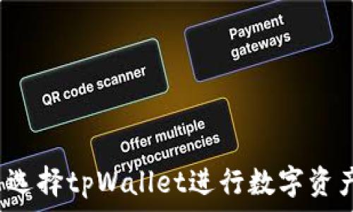   
为什么选择tpWallet进行数字资产管理？