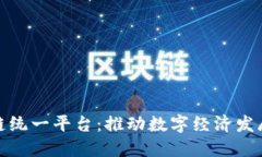 最新区块链统一平台：推动数字经济发展的新引