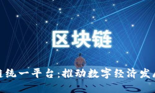 最新区块链统一平台：推动数字经济发展的新引擎