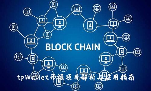 tpWallet开源项目解析与应用指南