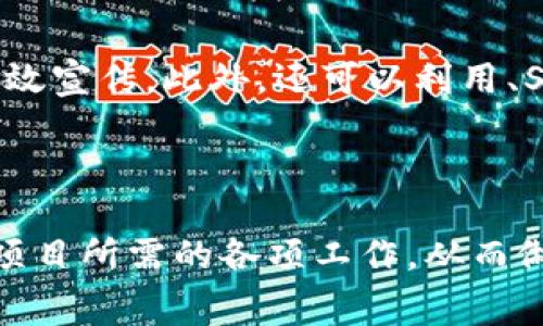   建区块链交易平台官网开发费用详解 / 
 guanjianci 区块链交易平台开发, 区块链平台费用, 区块链交易所, 加密货币交易 /guanjianci 

引言
近年来，区块链技术迅速崛起，尤其是在金融领域，区块链交易平台作为这种技术的一种应用，被越来越多的企业和创业者所关注。通过建造一个区块链交易平台，能够为用户提供一个安全、透明的交易环境。然而，很多人都会问，建一个这样的平台到底需要多少钱？本文将详细探讨建立区块链交易平台所需的费用，同时也将介绍其它相关的细节，以帮助有意向的创业者做出明智的决定。

一、区块链交易平台的基本概念
区块链交易平台是指利用区块链技术建立的一个能够进行虚拟货币交易的系统。用户可以在这个平台上买卖各种加密货币，进行交易、转账，并实现资产的安全管理。区块链技术的核心在于其去中心化、可追溯和不可篡改的特性，这使得交易过程更为透明和安全。

二、区块链交易平台开发的基本费用构成
建立一个区块链交易平台的费用涉及多个方面，其中主要包括以下几点：
ul
listrong市场调研与需求分析：/strong在开发之前，进行全面的市场调研和需求分析是必要的，这个过程可能花费5000到20000美元不等。/li
listrong平台设计：/strong包括界面(UI)和用户体验(UX)设计，通常费用在10000到50000美元之间，取决于设计的复杂程度。/li
listrong技术开发：/strong这是最主要的费用部分，包括前端和后端开发，可能需要50000到200000美元。/li
listrong测试与上线：/strong确保平台的安全性和稳定性，测试费用在10000到30000美元之间。/li
listrong运营与维护：/strong上线后的平台需要定期更新和维护，通常每年的费用在20000到50000美元。/li
/ul

三、构建区块链交易平台的详细费用分析
构建一个成功的区块链交易平台，不仅仅是简单的代码开发，还需要考虑多方面的成本。让我们逐项分析以上列出的费用构成。

h4市场调研与需求分析/h4
市场调研是构建区块链交易平台的第一步。通过市场分析，创业者可以了解当前市场上有哪些成功的交易平台，用户的需求是什么，以及新的竞争对手可能带来的威胁。市场调研的费用因地域和市场规模而异，通常从5000到20000美元不等。良好的市场调研能够为后续的投资决策提供关键数据，减少风险。

h4平台设计费用/h4
一个用户友好的界面是吸引和保持用户的关键。平台设计费用通常包括用户界面(UI)设计和用户体验(UX)设计。专业的设计团队可以提供符合用户习惯和审美的设计方案。预算在10000到50000美元，具体费用取决于设计的复杂性和设计师的经验水平。在这个阶段，与设计师的沟通十分重要，确保设计能够实现商业目标。

h4技术开发费用/h4
技术开发是构建区块链交易平台的核心环节。通常包括前端开发（用户界面部分）和后端开发（后台逻辑和数据库部分）。此外，区块链技术的独特性还需要具备一定技术背景的开发人员。整体开发费用在50000到200000美元之间，可能受项目规模、功能复杂性和所需新区块链平台类型（如Ethereum、BSC等）影响。

h4测试与上线费用/h4
在平台开发完成后，进行全面的测试是必要的，包括功能测试、安全测试和压力测试等。测试过程中可能会发现一系列隐患，需要修复和。因此，测试费用通常在10000到30000美元。上线后，还需根据用户反馈进行调整和。

h4运营与维护费用/h4
一个成功的交易平台需要持续的运营和维护，才能适应不断变化的市场和用户需求。每年的运营与维护费用通常在20000到50000美元。包括服务器租赁费用、技术支持和频繁的更新等。

四、建区块链交易平台常见的问题
在确定建立区块链交易平台之前，许多创业者通常会面临一些常见问题，以下是四个可能相关的问题，以及详细的解答。

h4问题一：选择哪种区块链技术更合适？/h4
在建立区块链交易平台时，面临的首要问题往往是选择哪个区块链技术。当前市场上主要有几种类型的区块链技术，包括公有链、私有链和联盟链。每种技术类型都有其独特的优缺点，对平台的功能、性能和安全性都有不同的影响。
公有链的优势在于开放性和去中心化，安全性高，但交易效率相对较低，不适合高频交易需求。私有链的安全性和隐私保护更强，适合企业级应用，但缺乏透明性和去中心化特性。联盟链结合了二者的优势，适合需要一定安全性和效率的商业应用。
在选择技术时，创业者需要结合自身的需求，考虑诸如交易量、用户数量、安全性要求等多种因素。如果目标用户群体较大，且有高频交易的需求，公有链或联盟链可能更合适。而若主要用于企业内部，私有链显然是更优选项。

h4问题二：如何保证交易平台的安全性？/h4
交易平台的安全性是用户特别关注的问题，尤其是加密货币资产的安全保障。区块链交易平台需采取多种措施来确保安全，包括采用加密算法、防火墙、安全审计以及多重签名等。
首先，平台应采用先进的加密算法，对用户数据和交易信息进行加密保护。其次，定期进行安全审计和漏洞测试，发现并修复潜在的安全隐患。同时，引入多重签名技术，确保用户的资金安全。此外，具备资金安全保障机制，例如冷钱包和热钱包的结合，能够有效降低资金被盗的风险。

h4问题三：平台如何处理法律合规问题？/h4
法律合规是区块链交易平台不可忽视的重要环节。各国对于加密货币和区块链技术的法规尚处于不断变化之中，创业者需要密切关注相关政策和法律条款。在某些国家，经营区块链交易需要获得特定的营业许可证。
建议创业者在建立交易平台前咨询法律顾问，确保平台的运营模式符合当地法律要求。同时，合理设计平台用户协议，增加用户的法律保障意识，以防止潜在的法律纠纷。

h4问题四：如何进行市场推广和用户获取？/h4
推广和用户获取是交易平台成功的关键因素之一。不同于传统运营模式，区块链交易平台的用户获取主要依靠线上营销和口碑传播。首先，要通过社交媒体、论坛和行业网站进行有效宣传。此外，还可以利用、SEM等网络营销手段来增加平台的曝光度。
此外，提供用户友好的体验和良好的客服支持也会促进用户口碑的传播。诚信和安全是用户选择交易平台的关键，因此在推广中突出平台的安全性与技术优势，吸引更多用户参与。

结论
建立一个区块链交易平台是一项复杂的任务，费用也会因项目的规模、功能和所选技术等多种因素而异。通过详细分析平台的开发费用构成和常见问题，创业者能够更清晰地了解项目所需的各项工作，从而做出更为明智的决策。如果您也有意向建设区块链交易平台，建议在充分调研和规划的前提下，合理分配资源，以确保项目的成功实施。