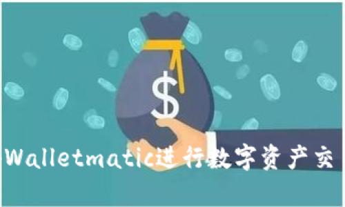 如何使用tpWalletmatic进行数字资产交易：完整指南