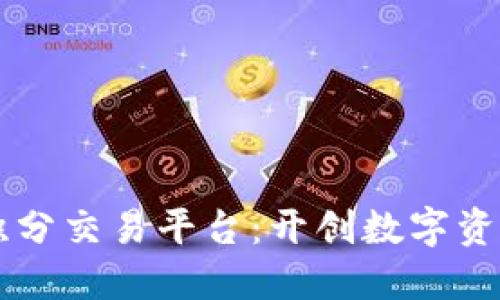 区块链通用积分交易平台：开创数字资产流通新模式