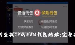 如何查找TP的EVM钱包地址：
