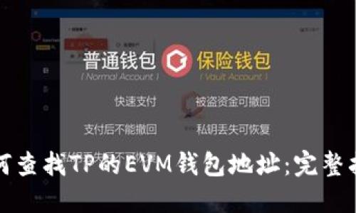 如何查找TP的EVM钱包地址：完整指南