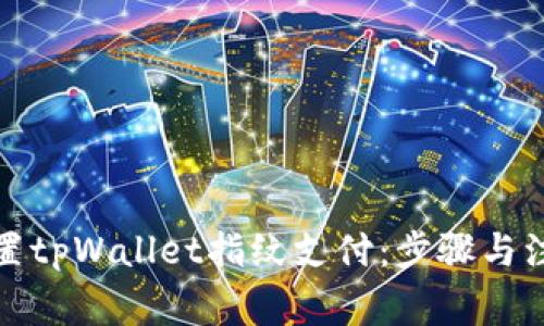 如何设置tpWallet指纹支付：步骤与注意事项