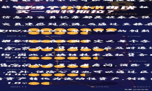 马云区块链租房平台：如何颠覆传统房屋租赁方式/
马云, 区块链, 租房平台, 传统租赁/guanjianci

引言
近年来，区块链技术的不断发展引起了广泛的关注。作为一项革命性技术，区块链在各个领域的应用前景被广泛看好。尤其是在房屋租赁行业，特别是马云发起的区块链租房平台，正逐步成为业内的焦点。这一平台不仅结合了区块链的透明性和安全性，还通过新颖的商业模式，致力于解决长期以来困扰房东与租客之间的信任问题。

本文将详细探讨马云区块链租房平台的工作原理、应用场景、优势及未来展望，并针对一些相关问题进行分析。

1. 马云区块链租房平台的工作原理
马云所推出的区块链租房平台，结合了智能合约和去中心化的数据管理，使得房屋租赁的各个环节都可以高效且准确地执行。首先，用户在平台上发布房源信息，所有的房源信息都将被记录在区块链上，从而确保信息的不可篡改性和持久性。这一过程通常涉及以下几个步骤：

strong信息登记：/strong房东在平台注册账号，填写房源信息、租金、租期等关键数据。这些信息会被加密后存储在区块链中，每次更新都将生成新的区块，使得历史信息不可伪造。

strong租约签署：/strong一旦双方达成租赁协议，平台将生成一个智能合约。该合约会自动执行其中的条款，如租金支付、押金退还等。在约定的时间节点，智能合约会自动执行，确保交易的围观者能够实时确认。

strong透明支付：/strong租客通过平台进行租金支付，这些支付记录会实时更新到区块链中，确保所有交易的可追溯性。租客可以清楚地看到过去的付款记录，房东也能及时收到款项。

结合以上几个步骤，马云的区块链租房平台在信息透明性、交易安全性和手续简化上，极大提升了租房体验，同时也有效降低了房东与租客之间的纠纷。

2. 马云区块链租房平台的应用场景
马云区块链租房平台的应用场景极为广泛，不仅适用于个人租房者，也可服务于商用物业和短租市场。以下是一些具体的应用场景：

strong个人租赁： /strong对于个人用户，区块链租房平台能够提供安全透明的租房信息，并通过智能合约保障双方权益。租客可以更安心地选择房源，房东则能有效降低空置风险。

strong商用物业租赁： /strong对于商用物业，投资方能够通过平台快速找到合适的租客，且所有的交易记录都将保留在区块链中，实现资产的高效管理。平台还可以设定租金调整机制，依据市场数据自动更新租金。

strong短租业务： /strong结合当前流行的短租业务，如Airbnb，马云的区块链租房平台可以实现快速、安全的租赁交易，平台还可通过评分机制规范租客与房东的行为，降低纠纷率。

通过这些不同的应用场景，马云的区块链租房平台不仅极大丰富了租赁市场的生态，也提高了整个房地产行业的运营效率。

3. 马云区块链租房平台的优势
马云区块链租房平台相比传统租房方式，具有显著的优势，这些优势包括但不限于:

strong透明性：/strong在区块链上，所有的房源信息、租金记录、支付信息都是公开透明的，能够有效减少信息不对称的问题，避免房东与租客之间因信息不实而产生的误会。此外，平台上每一项交易都可以追溯，实现信息的可查证性。

strong安全性：/strong区块链在加密技术上的优势，防止了信息和资金被恶意篡改或盗取。使用智能合约后，所有事情都会自动按照设定的逻辑进行，降低了人为干预所带来的风险，提升了交易的安全性。

strong效率： /strong传统租赁模式常常由于繁琐的手续和信息不对称造成资源浪费。而在区块链租房平台上，用户可以快速找到信息匹配的房源，减少了中介费用及繁琐的沟通，使整个交易流程更为顺畅。

strong规则确立：/strong租赁双方通过智能合约签署规则，所有的条款和条件都在区块链上记录，形成一种“合同即代码”的管理模式。这有助于明确双方的权利与义务，降低了纠纷的可能性。

通过这些优势，马云的区块链租房平台为整个房地产交易流程带来了革命性的变革，同时为更多的用户提供了更加便捷、安全的租房体验。

4. 马云区块链租房平台的未来展望
在未来，马云区块链租房平台有着广阔的发展前景。消费者对于透明、安全、高效的租赁需求将持续增长，行业内的各类参与者也将逐渐接受新技术的影响。

strong与政策的结合：/strong随着区块链技术的不断普及和相关政策的逐步完善，马云的租房平台未来将有可能与国家政策相结合，推出更多符合监管要求的服务。同时，政府部门也可通过这一平台获得全面的市场数据，从而为房地产市场的健康发展提供参考。

strong技术迭代： /strong随着技术的发展，马云的区块链租房平台将不断进行技术迭代升级。比如，平台可以引入人工智能技术进行数据分析，利用机器学习算法，提高租赁匹配的效率和准确性，进一步提升用户体验。

strong国际市场的扩展：/strong插入国际市场也是马云区块链租房平台未来的发展方向之一。将房源信息、交易记录等通过区块链技术透明化，可以为全球用户提供更多的机会，帮助用户在全球范围内找到合适的房源。

总之，马云区块链租房平台开启了租赁行业的新篇章，既提供了全新的解决方案，也为房地产行业的未来发展带来了诸多可能性。

常见问题分析

Q1: 马云区块链租房平台如何解决租赁中的信任问题？
租赁行业中最大的问题往往来源于房东与租客之间的信息不对称，以及双方的信任缺失。传统租赁中，租客往往对于房东的信息可信度存疑，房东亦对租客的付款能力存在顾虑。而马云的区块链租房平台恰好提供了一个解决方案，通过技术手段来消除这种信任壁垒。

首先，平台采用区块链技术记录房源信息。一旦房东将房源信息上传，所有的数据都会在区块链上进行加密记录，保证真实性和不可篡改性。租客通过平台可以查看房源的历史数据，如过去的出租记录、租金变动等。这样一来，租客就能够依据真实的数据作出更加理性的决策。

其次，平台的智能合约机制确保了交易的安全性。所有的交易条件、租金支付、押金退还等都将在双方都确认后通过智能合约进行自动化处理。在约定的时间内，智能合约不仅可以确保租金顺利支付，还能在租期结束后保证押金的及时退还，避免了传统房东拒绝退还押金的行为。

最后，平台的透明度也为租赁提供了一个良好的保障。通过发布的用户评价和评分机制，租客与房东可以互相了解对方的信誉与行为。这种行为在一定程度上能够促进双方间的信任, 让租赁过程变得更加顺利。

Q2: 马云区块链租房平台对房屋租赁市场的影响是什么？
马云的区块链租房平台的推出对于整个房屋租赁市场将产生深远的影响。首先，区块链技术在租房市场的应用，将促使该行业的透明度与效率提升。由于房源信息与交易记录都是被永久保存，购房过程中往往能够快速得到真实的反馈，减少了信息不对称造成的问题。

其次，平台的出现将打破传统租赁模式中高昂的中介费用。中介在房屋租赁中通常扮演着重要的角色，但由于中介服务的低效率和高费用，很多租客和房东在交易中感到不满。而通过直接在平台上交流和完成交易，双方节省了中介费用，同时也减少了交易时间，提升了用户体验。

最后，这种新型的租房平台还可能吸引更多的投资者和创业者进入这一领域，旧有的商业模式面临挑战，投资者开始尝试新的商业模式以适应消费者的需求变化。这将促进整个行业的创新，使市场资源的配置更加合理。

Q3: 区块链如何在租赁合同中发挥作用？
区块链在租赁合同中通过智能合约发挥了举足轻重的作用。智能合约是存储在区块链上的自动化合约，它的一项主要功能就是能够确保合同的执行。首先，智能合约会在合同中定义每个参与者的责任与义务，同时设定相应的执行条件，确保合同在可控范围内自动履行。

在租赁合同中，智能合约可以自动监控租金的支付、租赁期的到期等情况。一旦到达约定的条件，合同将自动触发相应的行为，比如自动从租客的账户中扣除租金，或在租赁期结束后及时退还押金。这种安全、透明、高效的处理方式大大减少了人为干预，提高了交易的公正性。

此外，智能合约的不可篡改性使得合同一经成立，合同内容无法被随意修改，这在一定程度上也保护了双方的权益，防止了一方肆意改变合同条款而导致的纠纷。因此，区块链技术在租赁合同中的应用，不仅简化了传统的合同执行流程，更有效保障了交易的安全性、透明度与公正性。

Q4: 未来租房市场中区块链技术可能带来的新模式是什么？
随着区块链技术的不断成熟，未来租房市场中可能会出现多种新模式。首先，社区租赁将成为新的趋势。在这种模式下，居民可以通过智能合约，方便地互相租赁空闲的房屋或者房间，消除了传统房屋租赁中的中介费用，实现了“共享经济”的理念。

其次，租房保险与合约的结合，将为租房用户提供更多保障。通过区块链技术，租客可以自定义租房保险，包括租期、租金延迟支付等险种，增强租赁双方的信任。此外，保险公司也可以通过区块链技术，实时监控租赁情况，提高风险防范能力。

最后，基于区块链的租房市场还可能实现资产证券化。在这种模式下，房东可以通过将其房产有效地分割成多个可交易的小单位，吸引更多小额投资者参与，将资产转化为流动性资产，创造出新的投资机会。这种模式不仅让房东能够获得融资，租客也可以根据自身需求的灵活程度选择入住投资物业，无论是短租还是长期租赁，均可适应用户需求。

通过这些新模式的引入，区块链将推动整个租房市场的变革，使其向着更加智能化、透明化、快速化的方向发展。