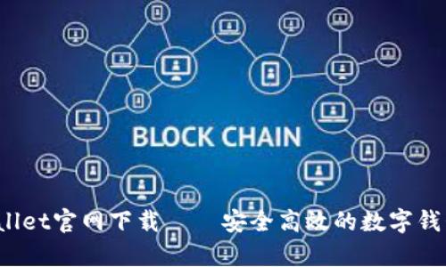 2025tpWallet官网下载——安全高效的数字钱包解决方案